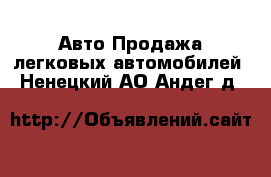 Авто Продажа легковых автомобилей. Ненецкий АО,Андег д.